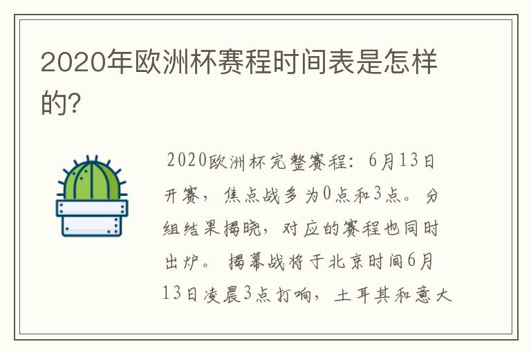 2020年欧洲杯赛程时间表是怎样的？