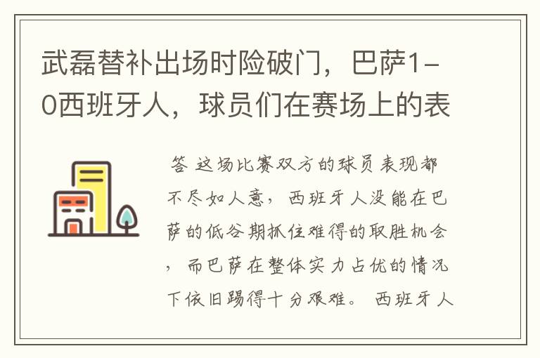 武磊替补出场时险破门，巴萨1-0西班牙人，球员们在赛场上的表现如何？