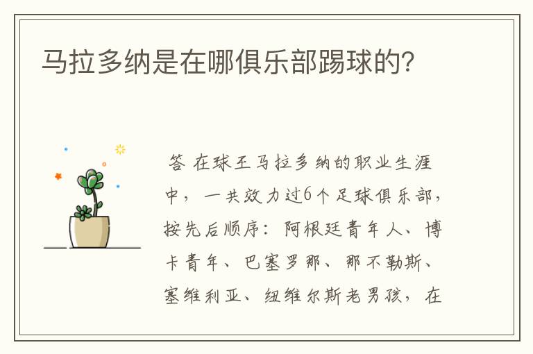 马拉多纳是在哪俱乐部踢球的？