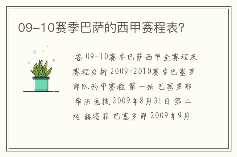 09-10赛季巴萨的西甲赛程表？