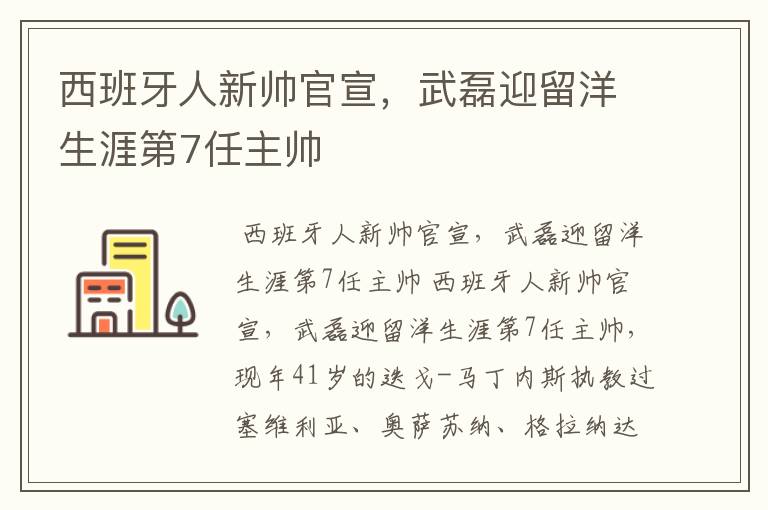 西班牙人新帅官宣，武磊迎留洋生涯第7任主帅