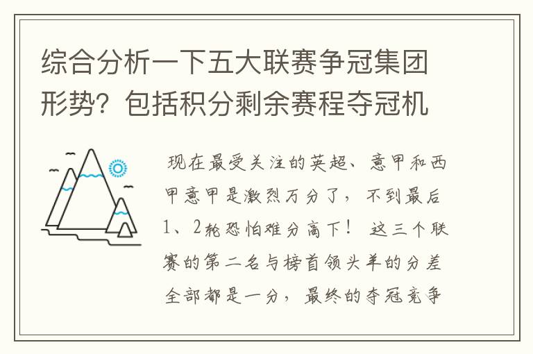 综合分析一下五大联赛争冠集团形势？包括积分剩余赛程夺冠机会啥的