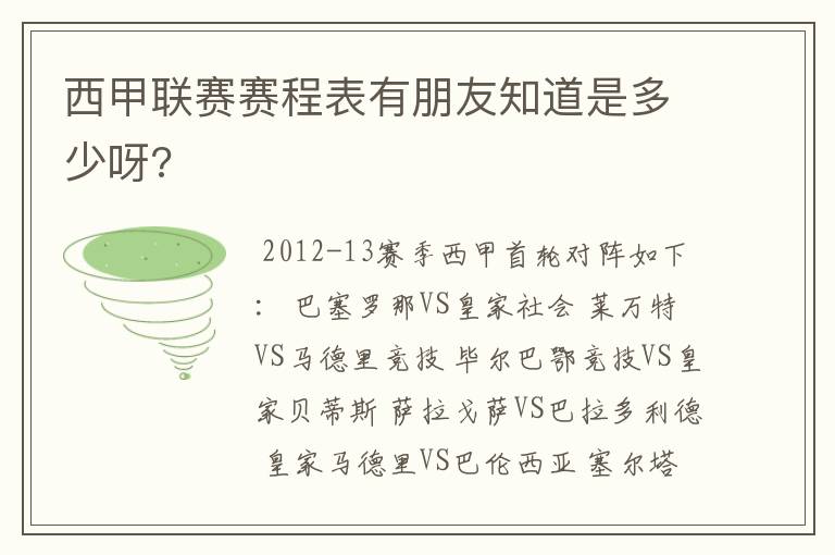 西甲联赛赛程表有朋友知道是多少呀?