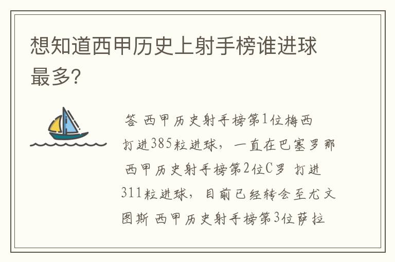 想知道西甲历史上射手榜谁进球最多？