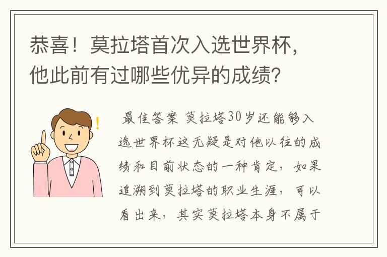 恭喜！莫拉塔首次入选世界杯，他此前有过哪些优异的成绩？