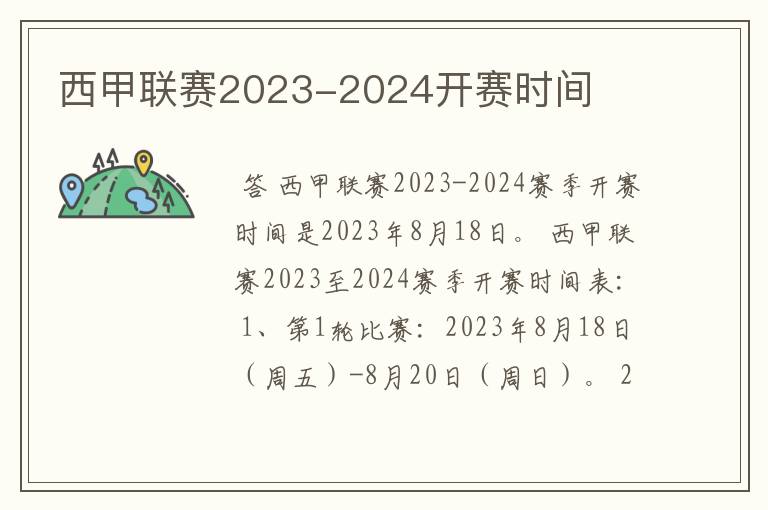 西甲联赛2023-2024开赛时间