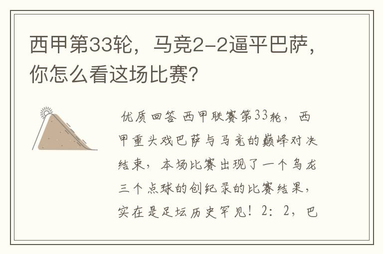 西甲第33轮，马竞2-2逼平巴萨，你怎么看这场比赛？