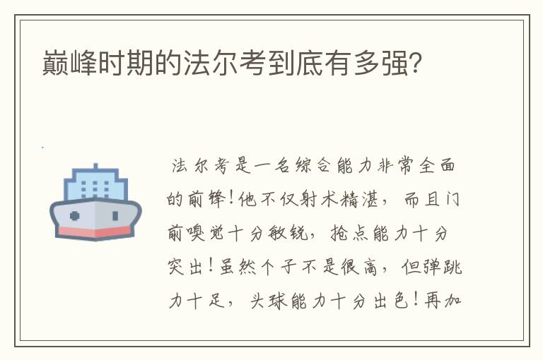 巅峰时期的法尔考到底有多强？