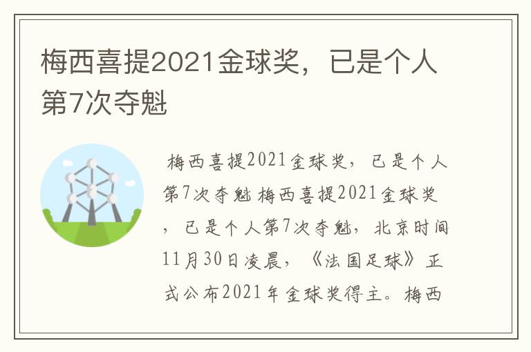 梅西喜提2021金球奖，已是个人第7次夺魁