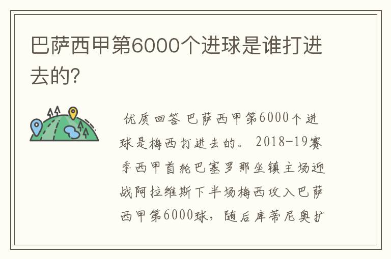 巴萨西甲第6000个进球是谁打进去的？