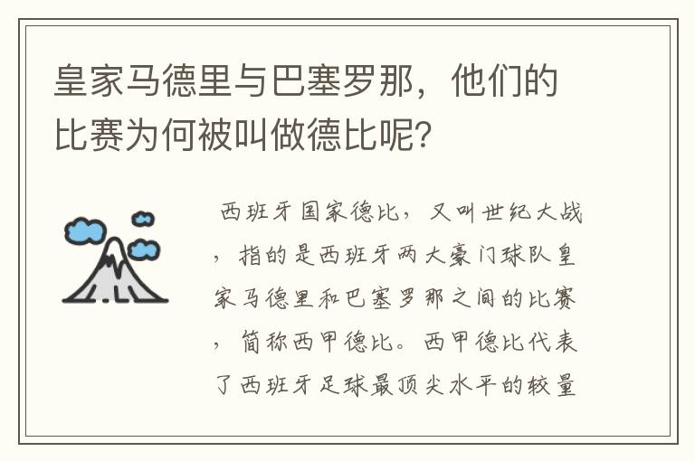 皇家马德里与巴塞罗那，他们的比赛为何被叫做德比呢？