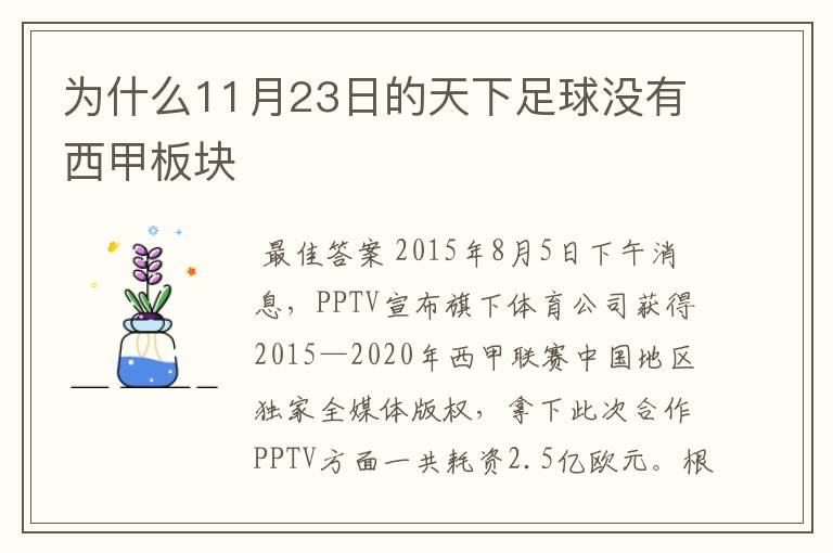 为什么11月23日的天下足球没有西甲板块