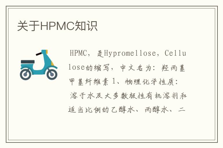 关于HPMC知识