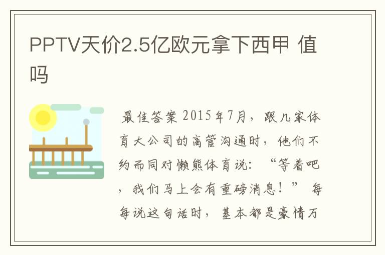 PPTV天价2.5亿欧元拿下西甲 值吗