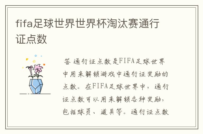 fifa足球世界世界杯淘汰赛通行证点数