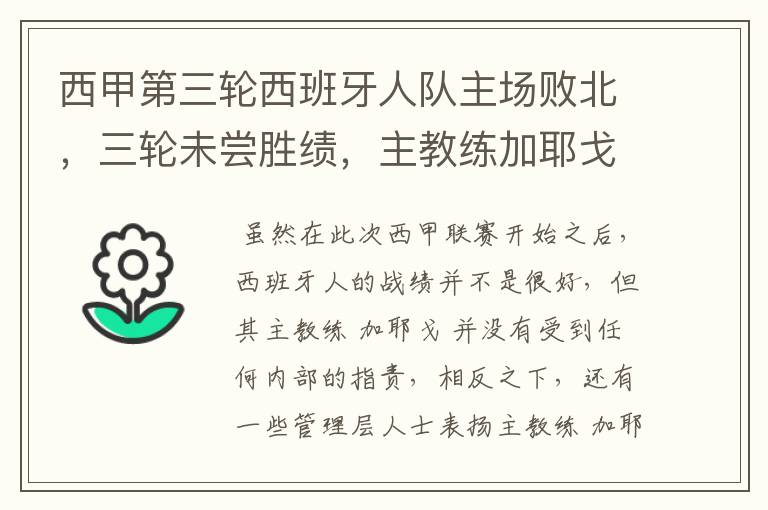 西甲第三轮西班牙人队主场败北，三轮未尝胜绩，主教练加耶戈会被“下课”吗？