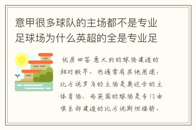 意甲很多球队的主场都不是专业足球场为什么英超的全是专业足球场西甲大多数都是专业足球场为什么意甲会这