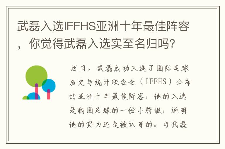 武磊入选IFFHS亚洲十年最佳阵容，你觉得武磊入选实至名归吗？