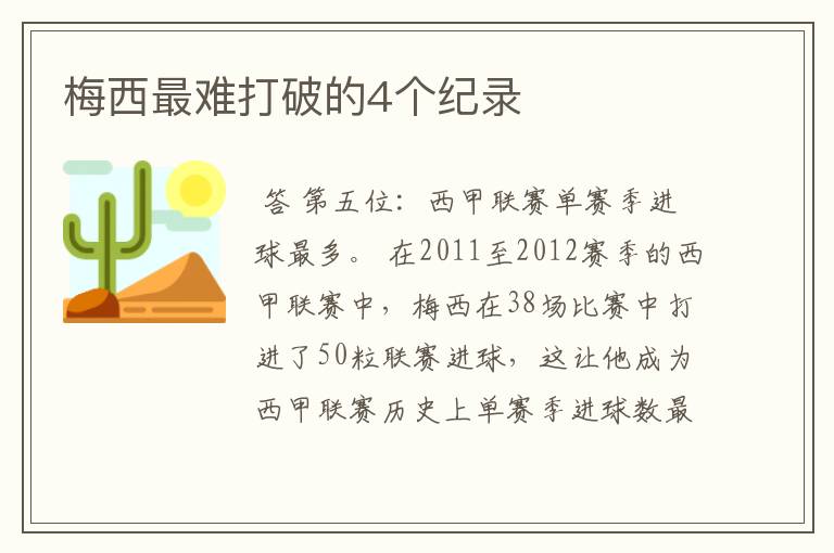 梅西最难打破的4个纪录