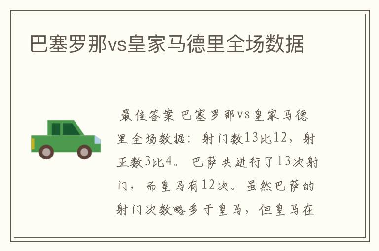 巴塞罗那vs皇家马德里全场数据