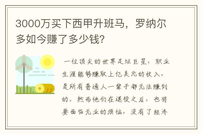 3000万买下西甲升班马，罗纳尔多如今赚了多少钱？