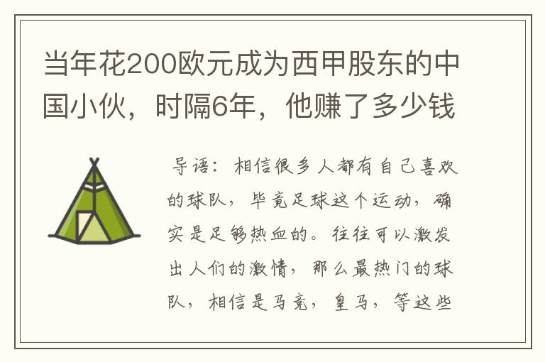 当年花200欧元成为西甲股东的中国小伙，时隔6年，他赚了多少钱？