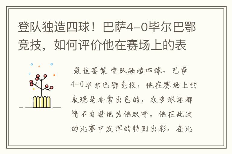 登队独造四球！巴萨4-0毕尔巴鄂竞技，如何评价他在赛场上的表现？