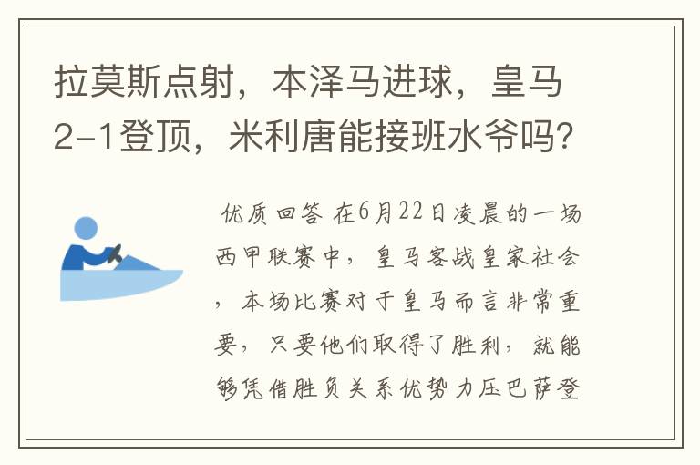 拉莫斯点射，本泽马进球，皇马2-1登顶，米利唐能接班水爷吗？