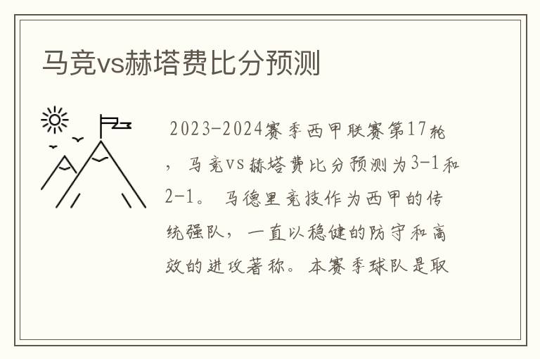 马竞vs赫塔费比分预测