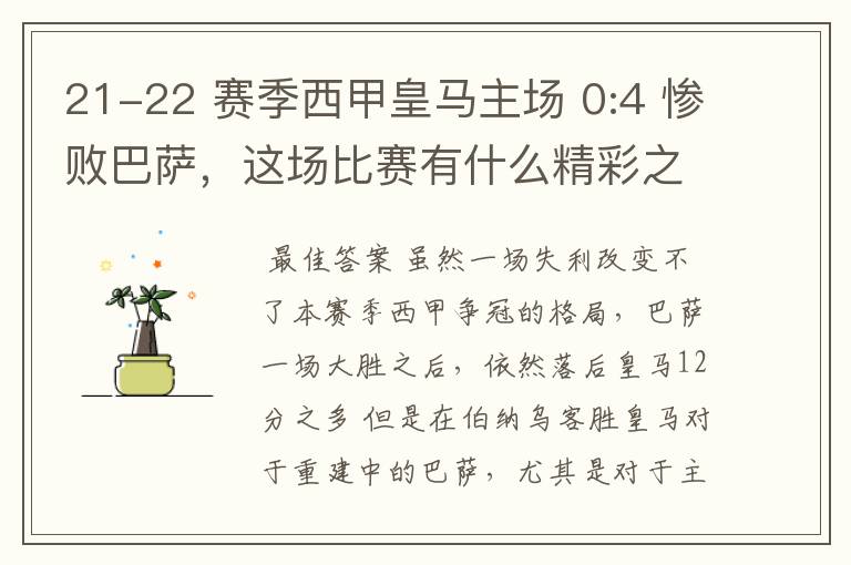 21-22 赛季西甲皇马主场 0:4 惨败巴萨，这场比赛有什么精彩之处？