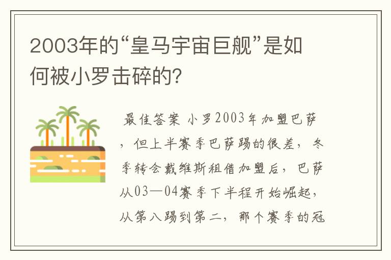 2003年的“皇马宇宙巨舰”是如何被小罗击碎的？