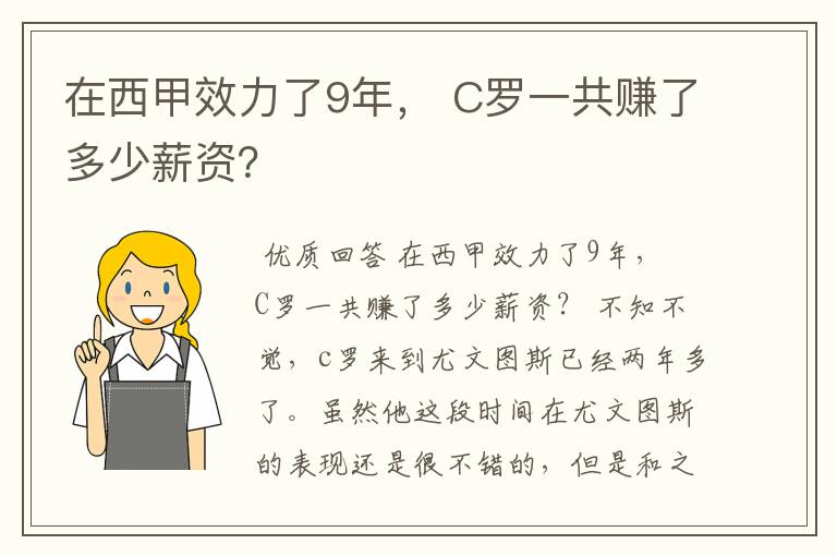 在西甲效力了9年， C罗一共赚了多少薪资？