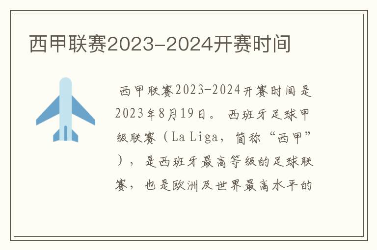 西甲联赛2023-2024开赛时间