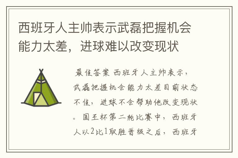 西班牙人主帅表示武磊把握机会能力太差，进球难以改变现状