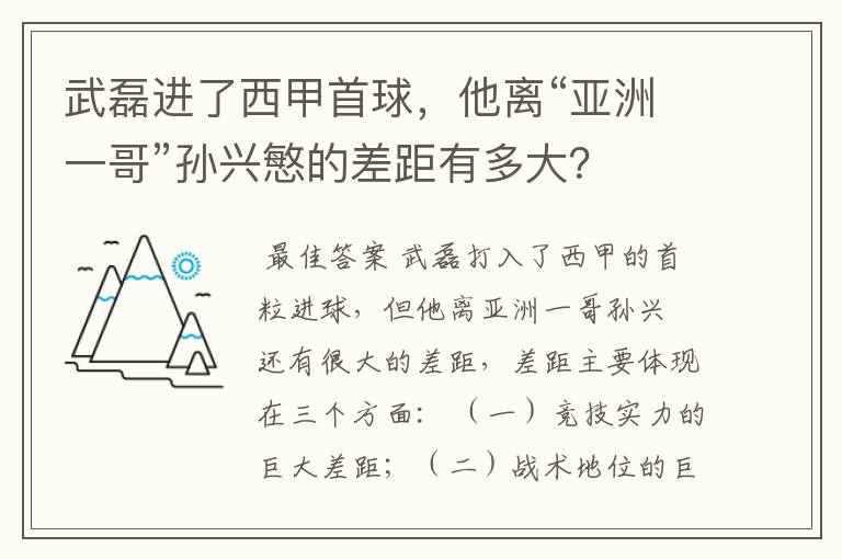 武磊进了西甲首球，他离“亚洲一哥”孙兴慜的差距有多大？