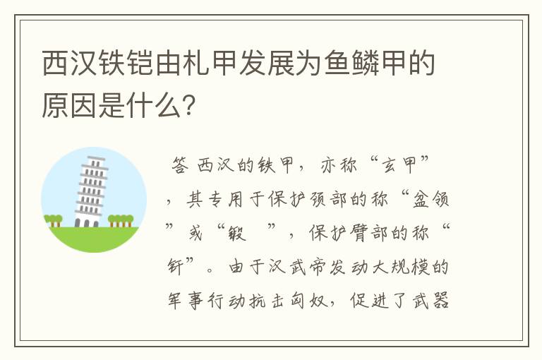 西汉铁铠由札甲发展为鱼鳞甲的原因是什么？