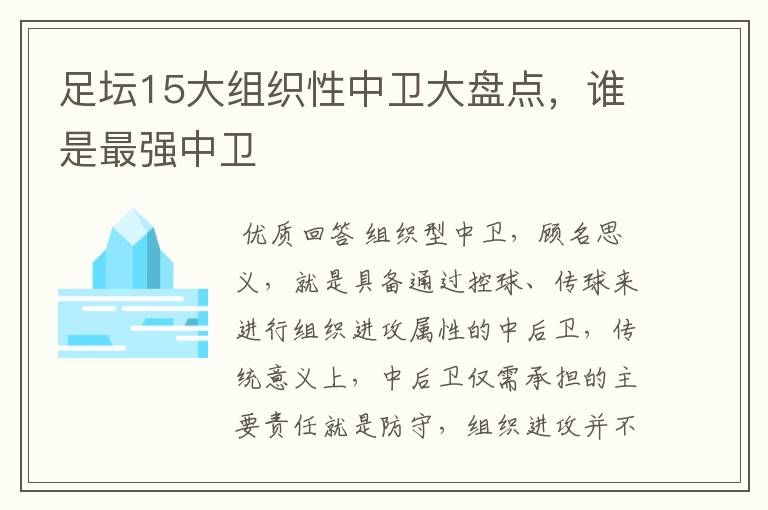 足坛15大组织性中卫大盘点，谁是最强中卫