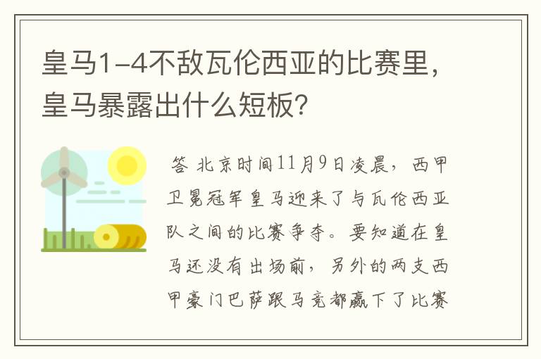 皇马1-4不敌瓦伦西亚的比赛里，皇马暴露出什么短板？