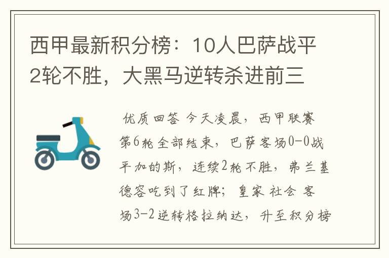 西甲最新积分榜：10人巴萨战平2轮不胜，大黑马逆转杀进前三