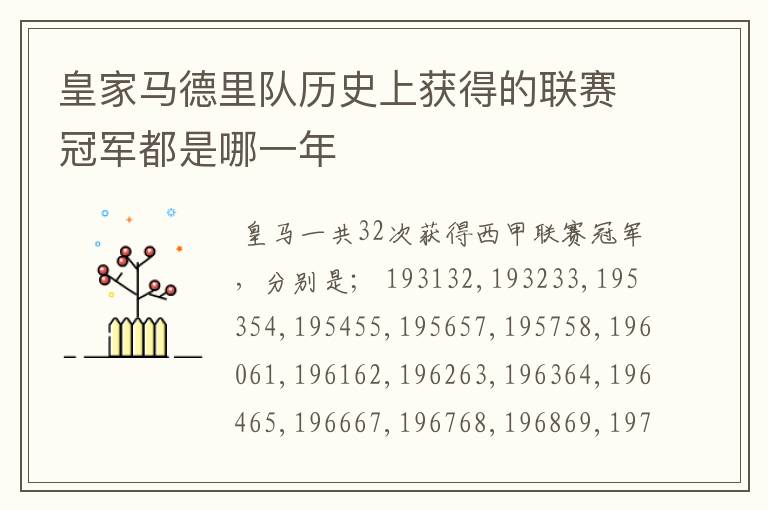 皇家马德里队历史上获得的联赛冠军都是哪一年