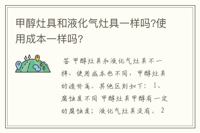 甲醇灶具和液化气灶具一样吗?使用成本一样吗?