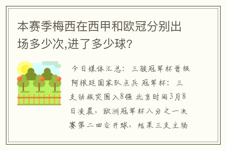 本赛季梅西在西甲和欧冠分别出场多少次,进了多少球?