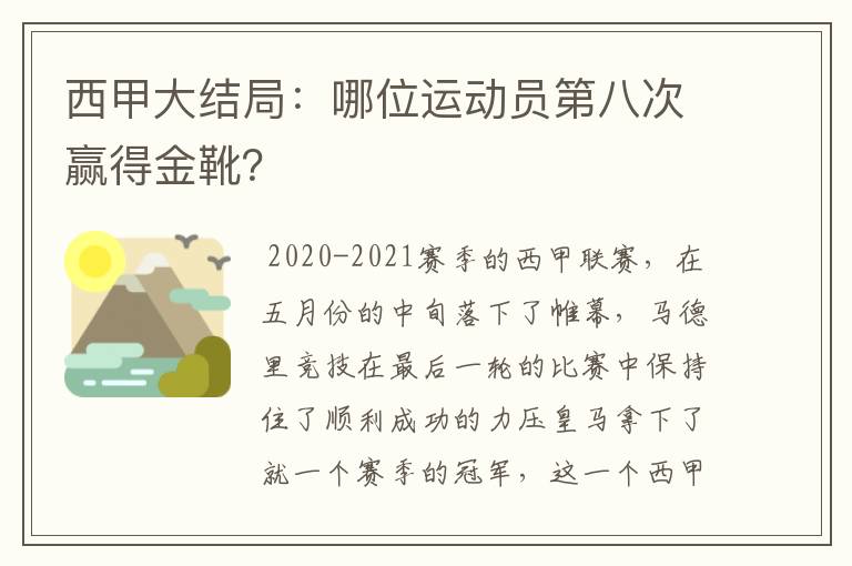 西甲大结局：哪位运动员第八次赢得金靴？