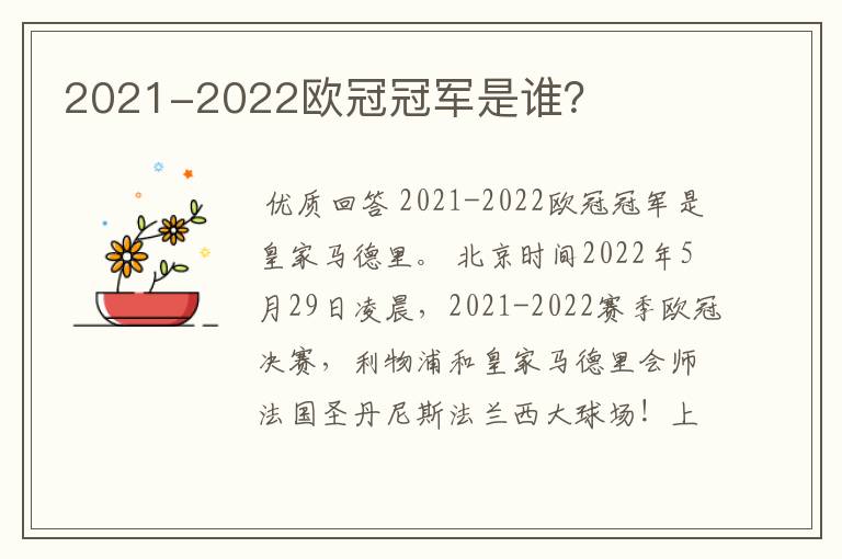 2021-2022欧冠冠军是谁？