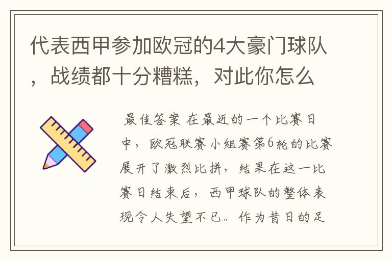 代表西甲参加欧冠的4大豪门球队，战绩都十分糟糕，对此你怎么看？