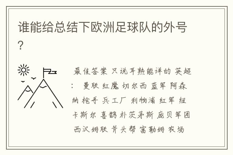 谁能给总结下欧洲足球队的外号？