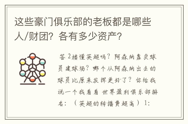 这些豪门俱乐部的老板都是哪些人/财团？各有多少资产？