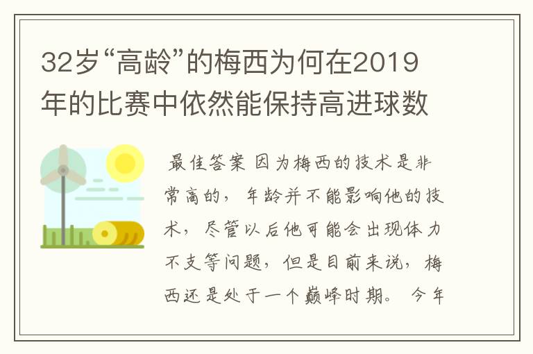 32岁“高龄”的梅西为何在2019年的比赛中依然能保持高进球数？