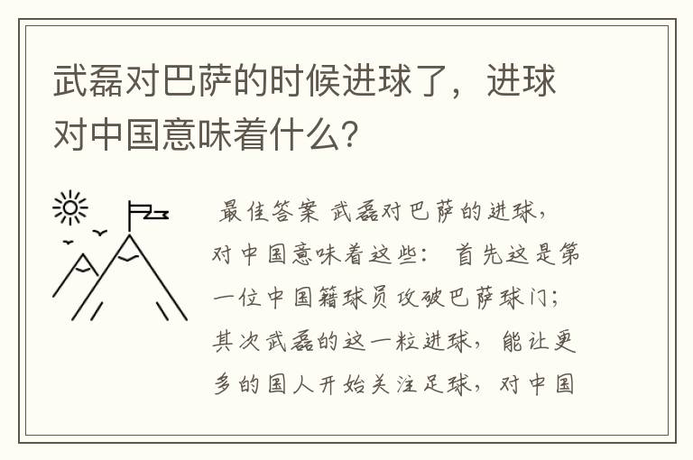 武磊对巴萨的时候进球了，进球对中国意味着什么？