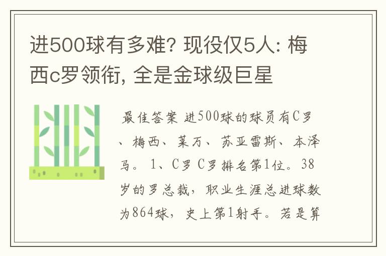 进500球有多难? 现役仅5人: 梅西c罗领衔, 全是金球级巨星